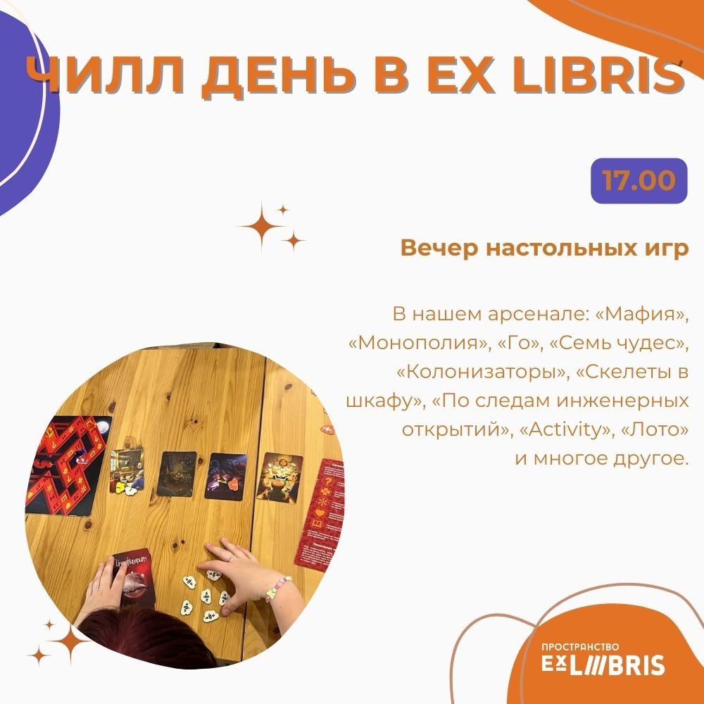 Чил-день в Ex Libris